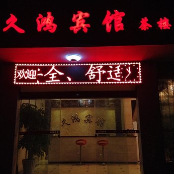 西昌久鸿宾馆酒店提供图片