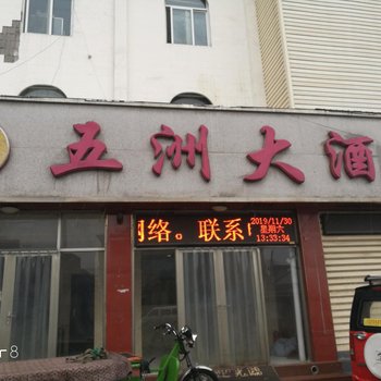 侯马五洲大酒店酒店提供图片