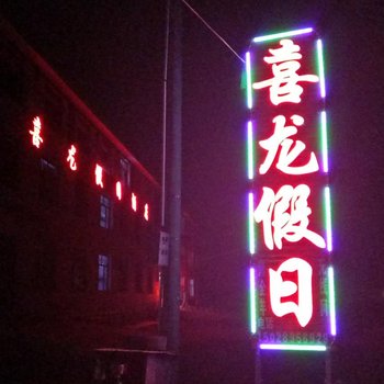 承德草原禧龙假日酒店酒店提供图片