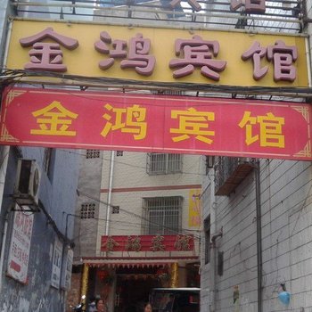 百色金鸿宾馆酒店提供图片