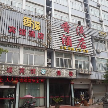 嵊州香溪宾馆酒店提供图片