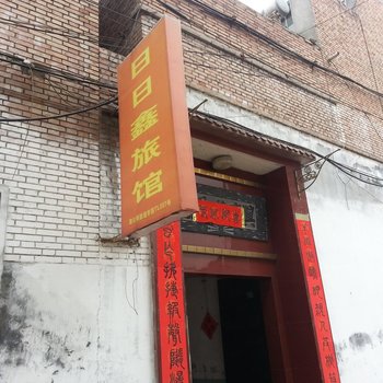 潞城日日鑫旅馆酒店提供图片
