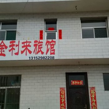 方山金利来旅馆酒店提供图片