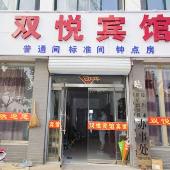 安丘双悦宾馆(汽车站店)酒店提供图片