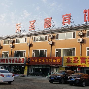 长春东圣富宾馆酒店提供图片