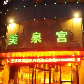 重庆美泉宫宾馆(锐泊欧澜璧山店)酒店提供图片