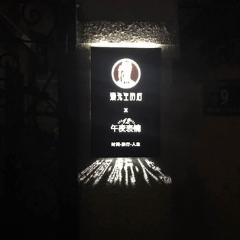 漫先生的店(上海午夜表情)酒店提供图片