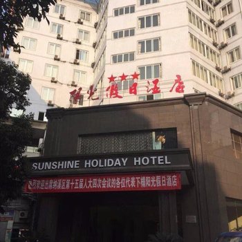 泸州金山阳光假日酒店酒店提供图片