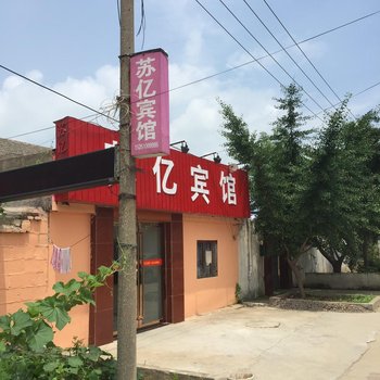 响水苏亿宾馆酒店提供图片