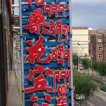 迭部格桑花宾馆