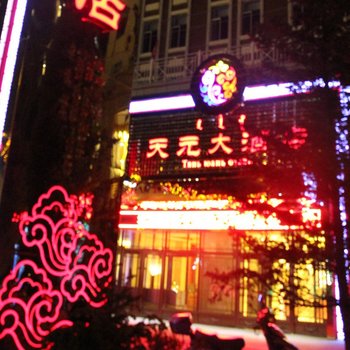 额尔古纳天元大酒店酒店提供图片