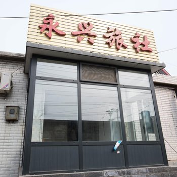 兴城永兴旅社酒店提供图片