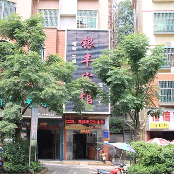 桂阳银丰宾馆酒店提供图片