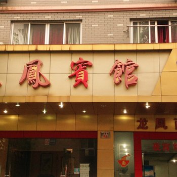 杭州富阳龙凤宾馆酒店提供图片