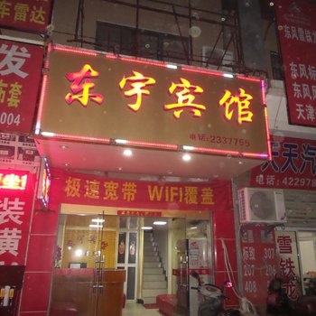 合肥东宇宾馆