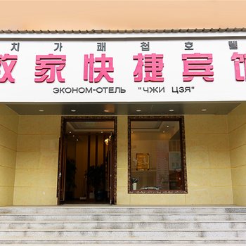 珲春致家快捷宾馆