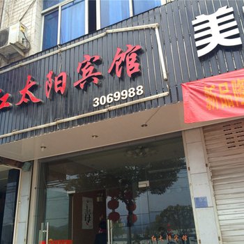 缙云红太阳宾馆酒店提供图片