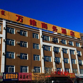 乌拉特中旗万维商务酒店