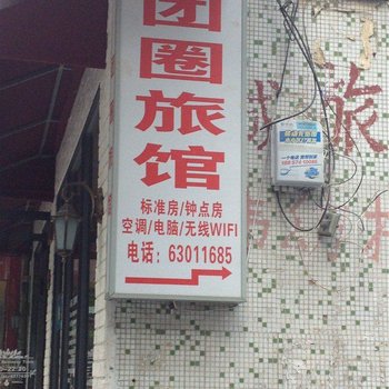 慈溪团圈旅社