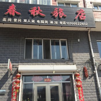 绥芬河绥阳春秋旅店酒店提供图片