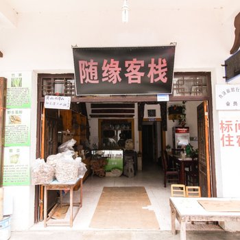 査济随缘客栈(宣城泾县)酒店提供图片