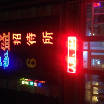 满洲里鼎盛招待所酒店提供图片