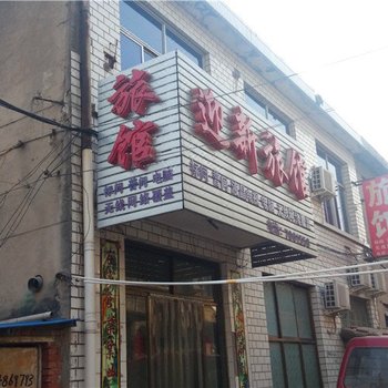 满城迎新旅馆酒店提供图片