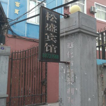 奉化松盛宾馆酒店提供图片