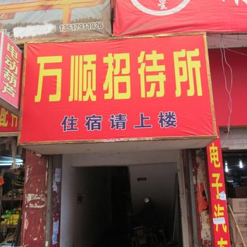 南昌万顺招待所酒店提供图片