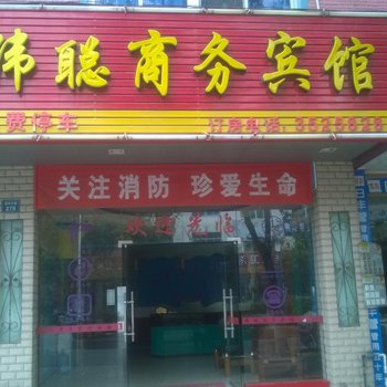 龙南伟聪商务宾馆酒店提供图片