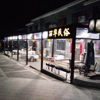 北京古北口镇丽华民俗饭庄度假别墅酒店提供图片