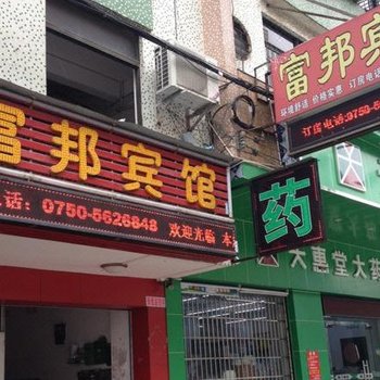 台山富邦宾馆酒店提供图片