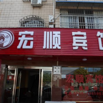 潜山宏顺宾馆酒店提供图片