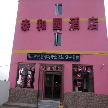 万全草原天路泰和园酒店酒店提供图片