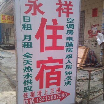 惠州永祥住宿