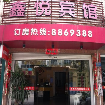 霞浦鑫悦宾馆酒店提供图片