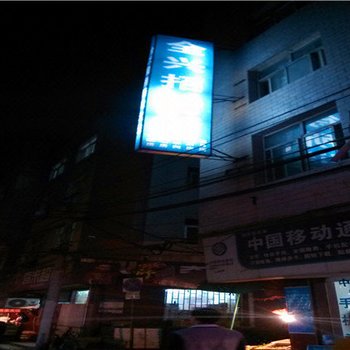 西安全兴招待所