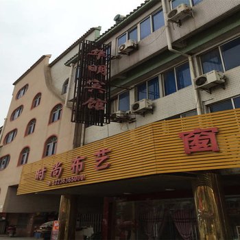 丹阳华明宾馆