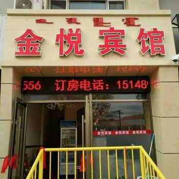 乌兰浩特金悦宾馆酒店提供图片