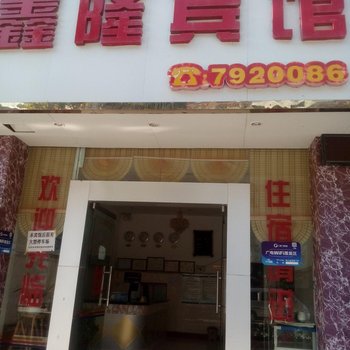 乐业鑫隆宾馆