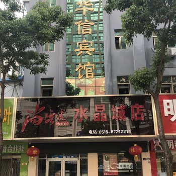 尚客优快捷酒店(东海水晶城店)