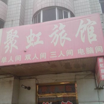 淄博聚虹旅馆酒店提供图片