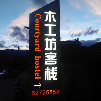 禄劝转龙镇木工坊客栈酒店提供图片