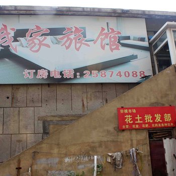 沈阳我家旅馆