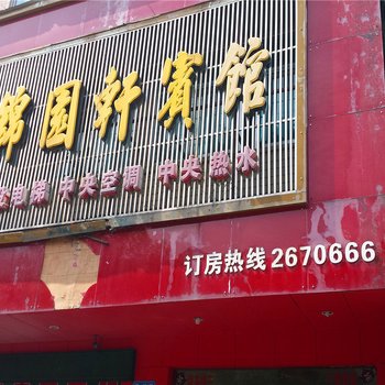 澧县锦园轩宾馆酒店提供图片