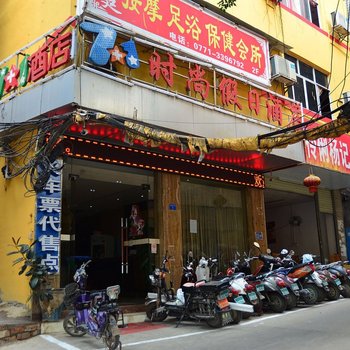 南宁7+1时尚假日酒店