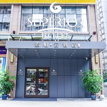如家素柏·云酒店(成都熊猫基地昭觉寺南路地铁站驷马桥店)
