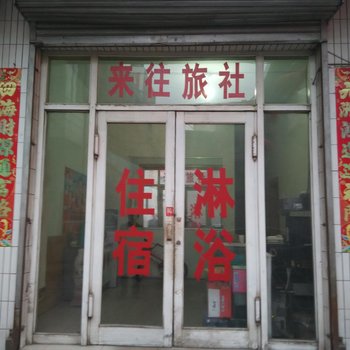 中阳来往旅社酒店提供图片