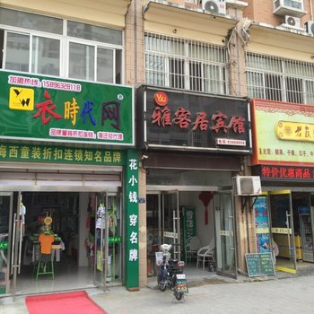 沭阳雅客居宾馆酒店提供图片