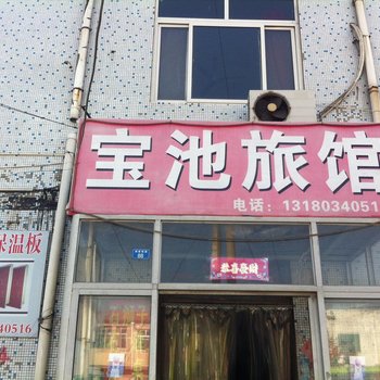 大城县宝池旅馆